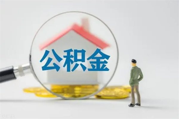 永城无房证明就能提取公积金吗（无房证明就可以提取公积金?）