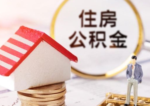 永城无房证明就能提取公积金吗（无房证明就可以提取公积金?）