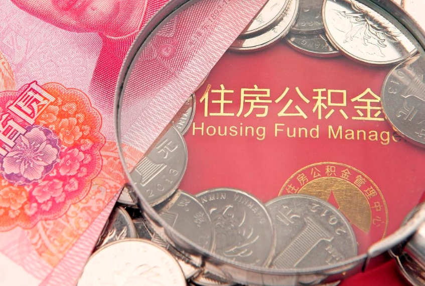 永城怎么把封存的公积金解封（怎么解除封存的公积金）