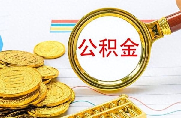 永城个人住房公积金如何提取（公积金个人提取办理流程）